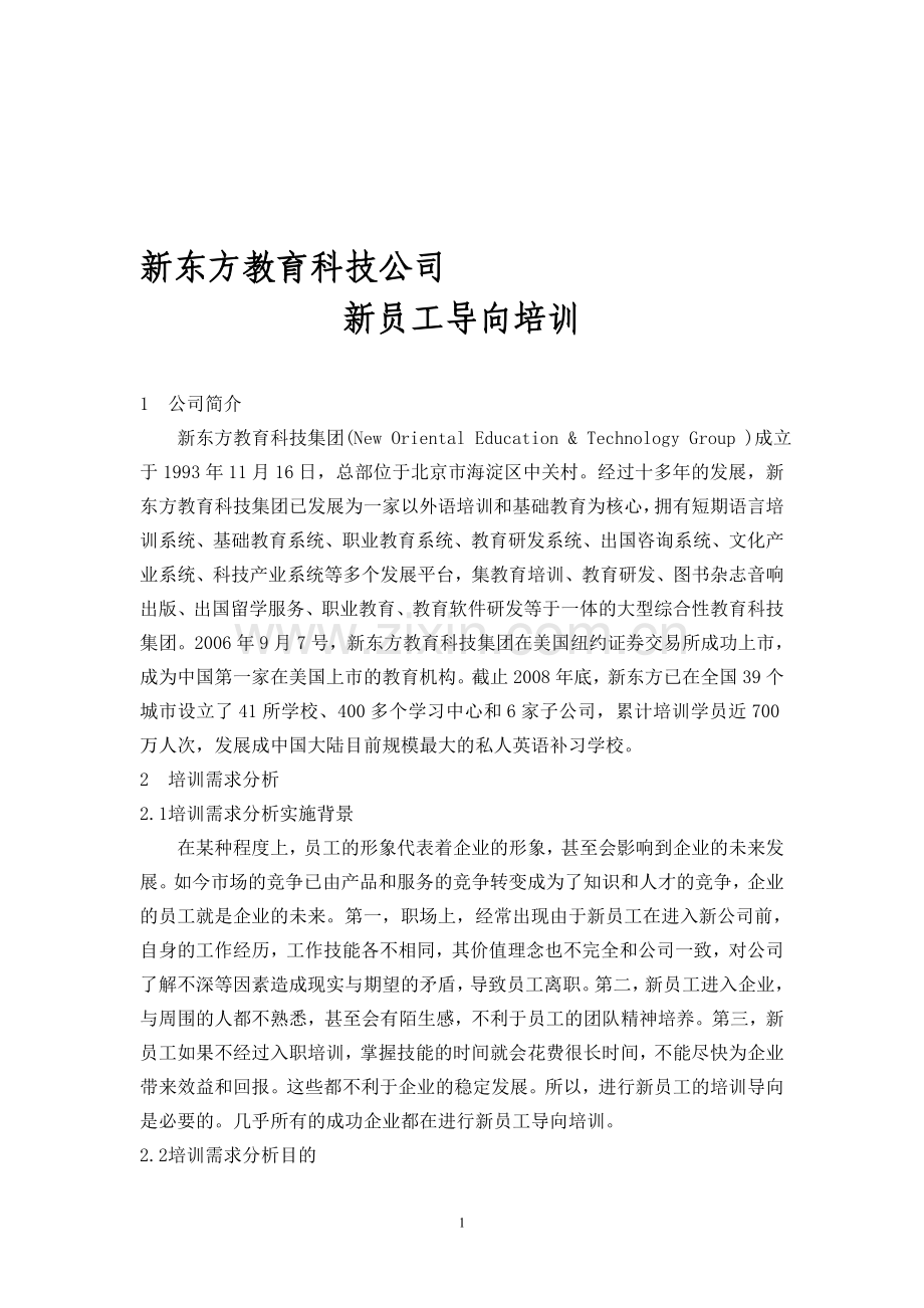 新东方教育科技公司--新员工导向培训.doc_第1页