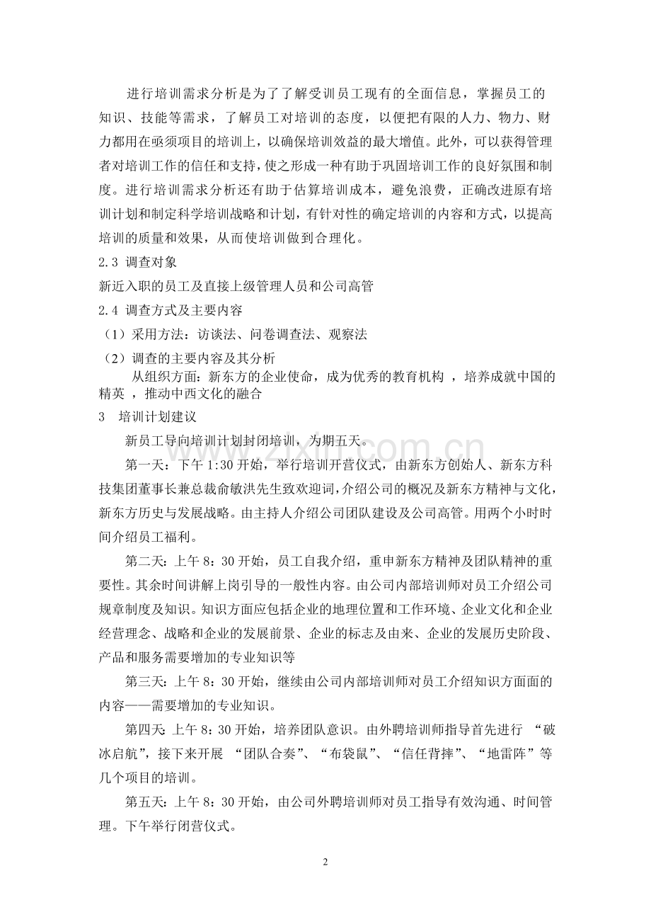 新东方教育科技公司--新员工导向培训.doc_第2页