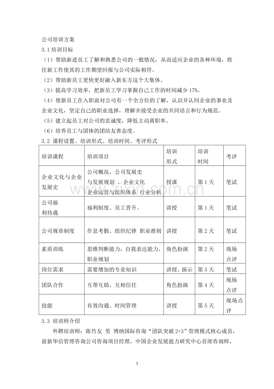 新东方教育科技公司--新员工导向培训.doc_第3页