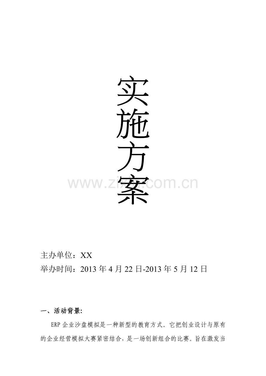 企业管理沙盘模拟经营大赛策划书.doc_第2页