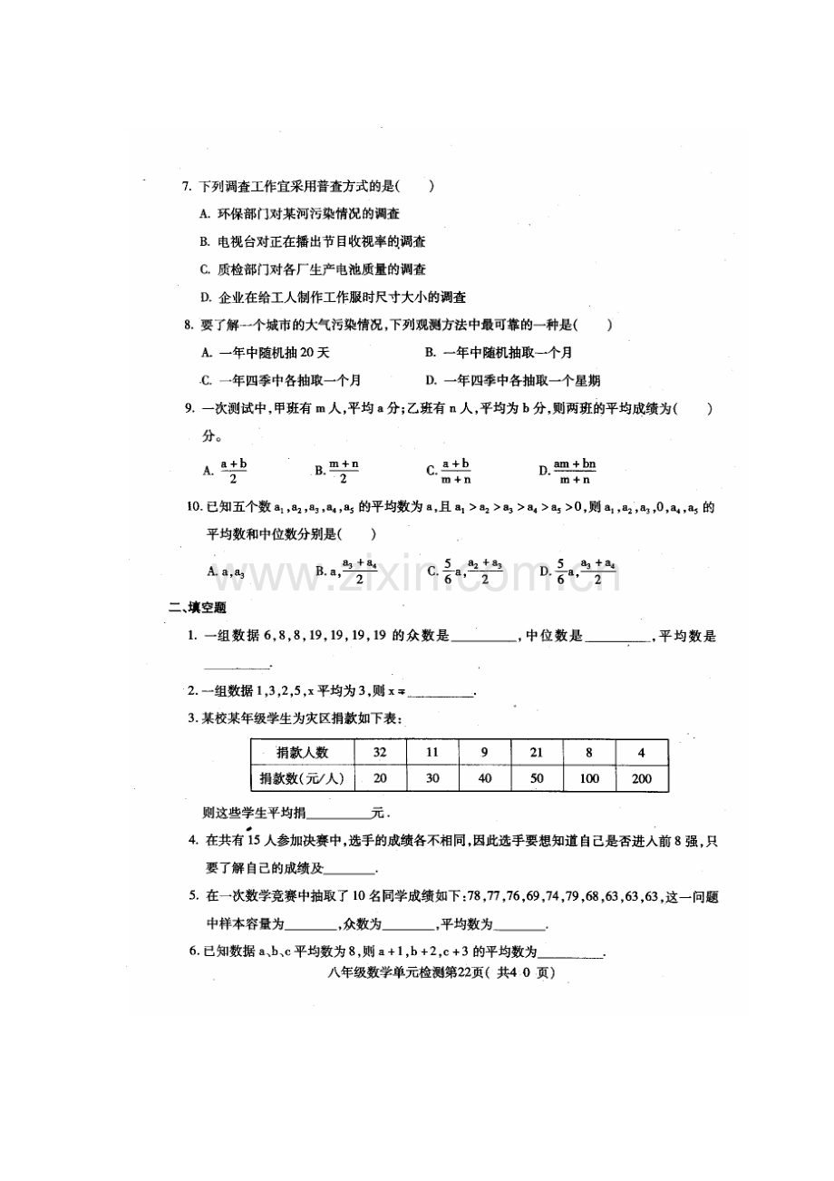 八年级数学样本与估计单元质量检测试题.doc_第1页