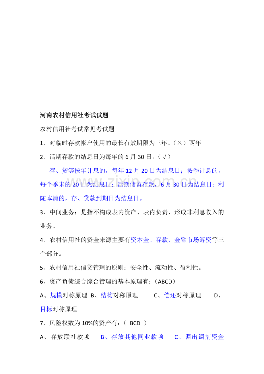 河南农村信用社招聘考试试题真题含答案.doc_第1页