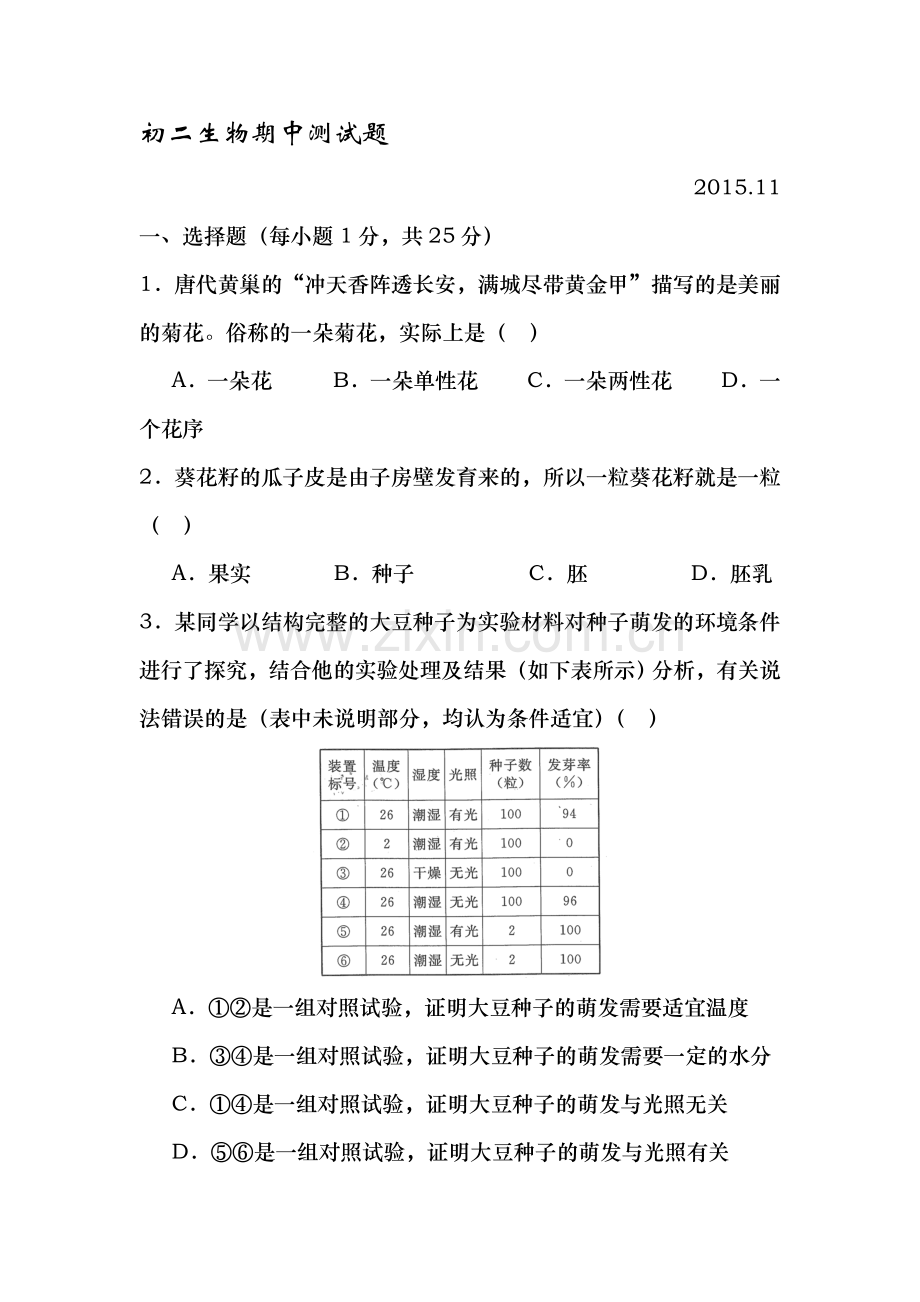 山东省武城县2015-2016学年度八年级生物上册期中试题.doc_第1页