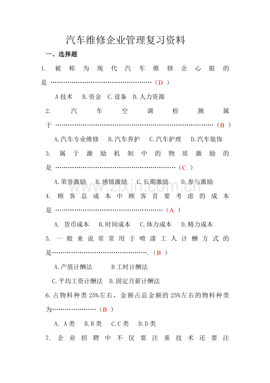 汽车维修企业管理复习资料.doc_第1页