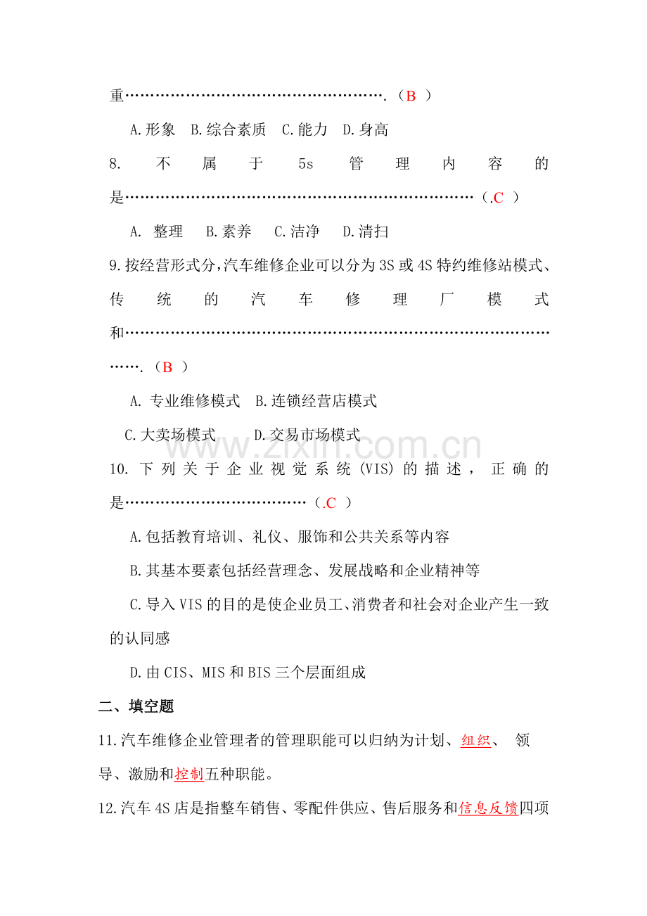 汽车维修企业管理复习资料.doc_第2页