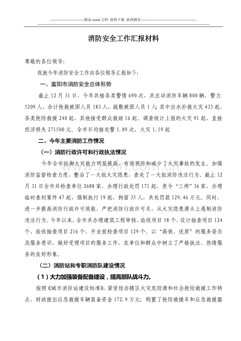 消防安全工作汇报材料11.doc_第1页