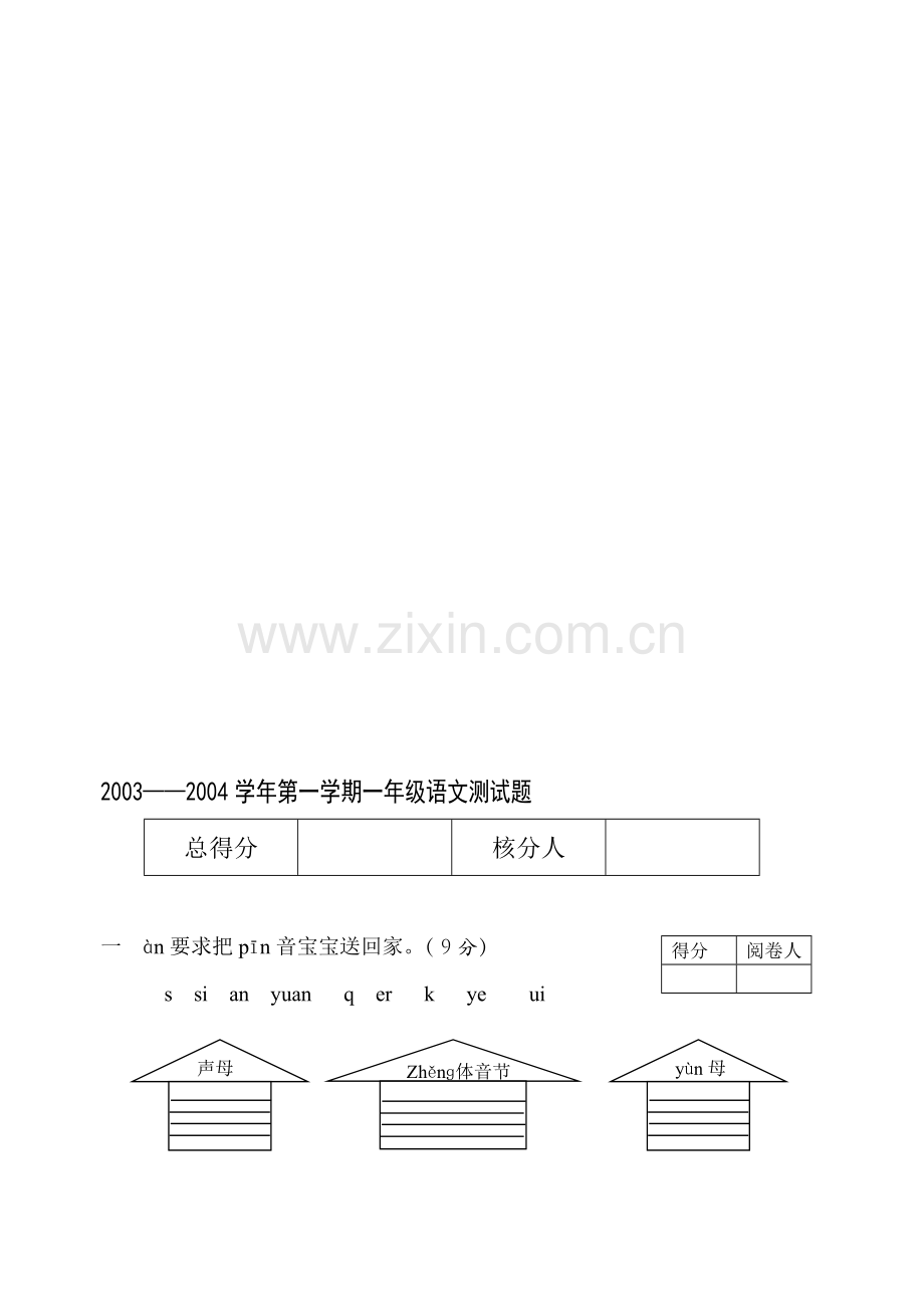 一年级上语文测试题.doc_第1页