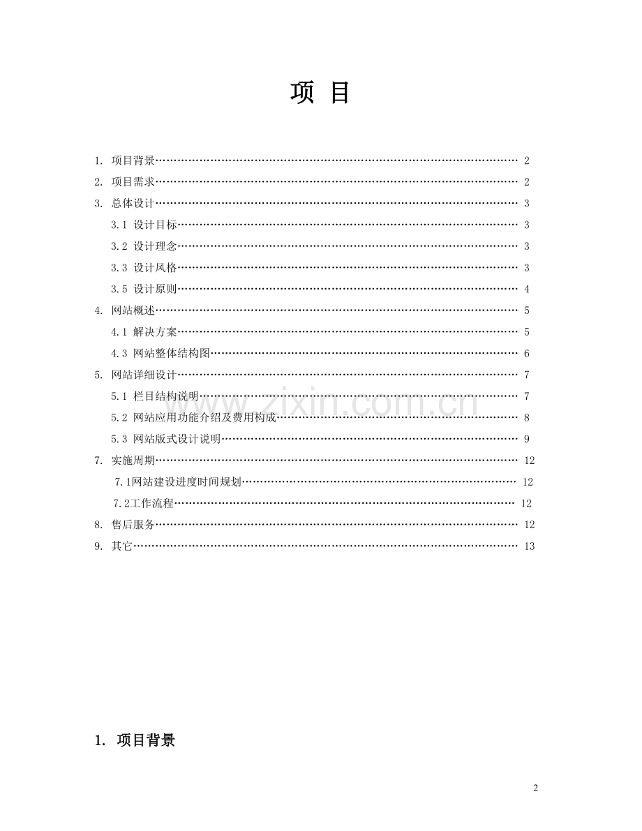 装修网站方案.doc_第2页