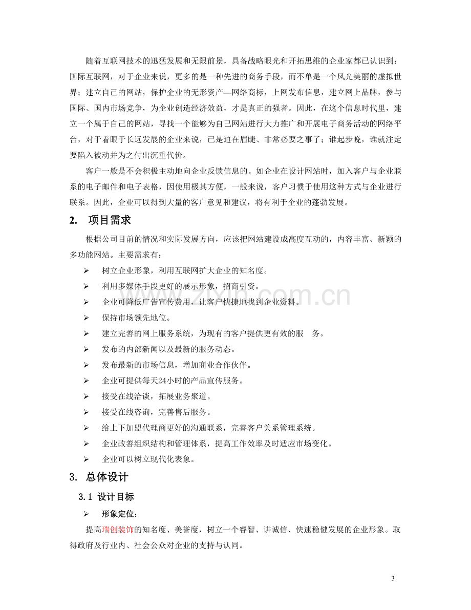 装修网站方案.doc_第3页