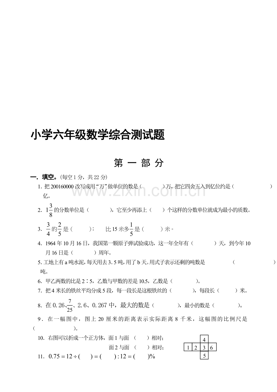 小学六年级数学综合练习.doc_第1页