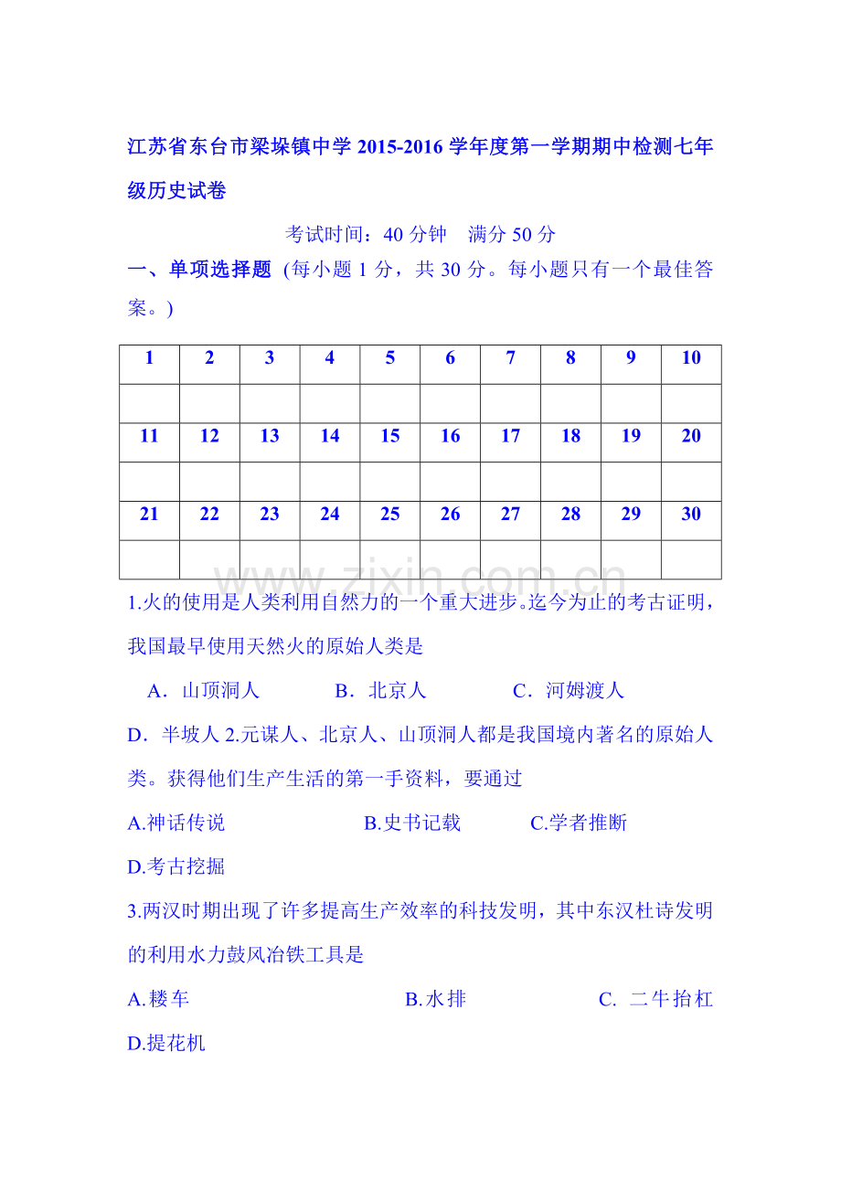 江苏省东台市2015-2016学年七年级历史上册期中试题1.doc_第1页