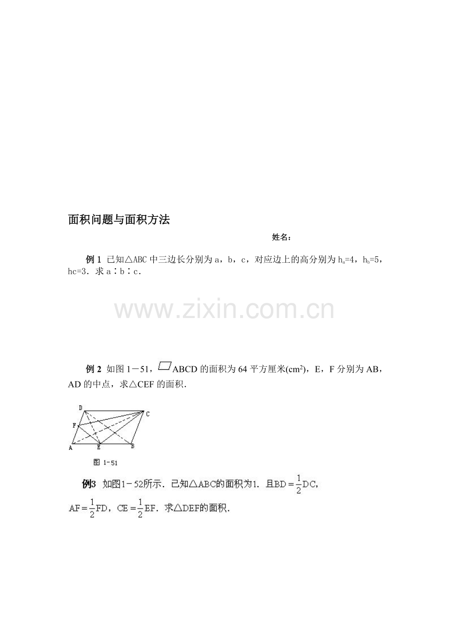 数学竞赛专题讲座---面积问题与面积方法.doc_第1页