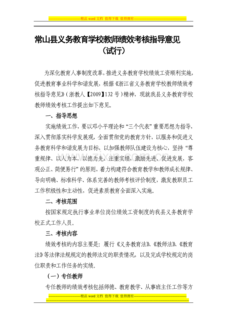 常山县义务教育学校教师绩效考核指导意见..doc_第1页