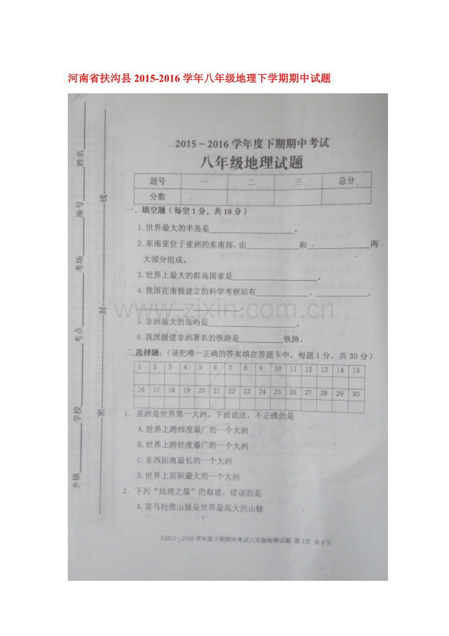 河南省扶沟县2015-2016学年八年级地理下册期中测试题.doc_第1页