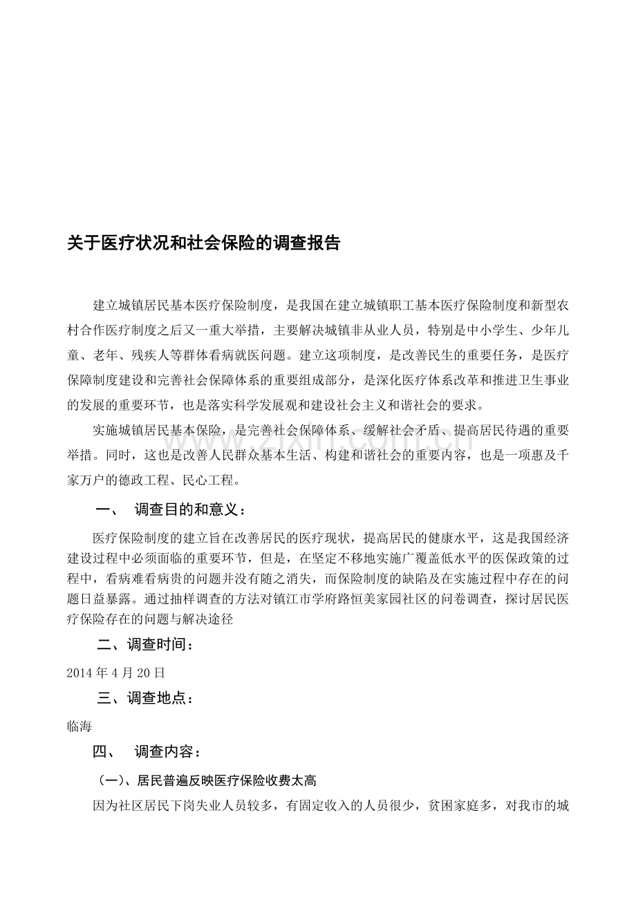 医疗状况社会调查报告.doc_第1页