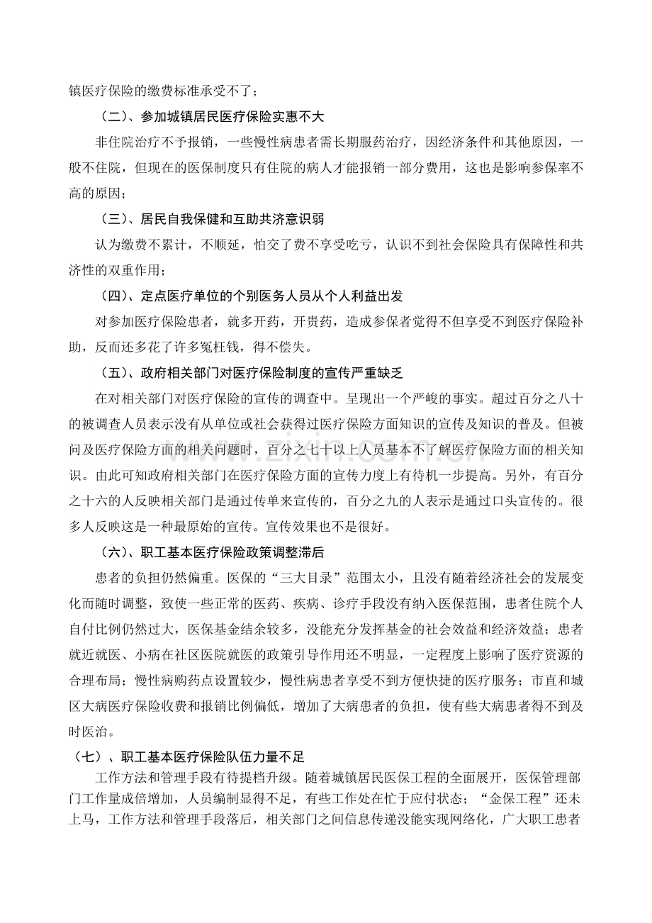 医疗状况社会调查报告.doc_第2页