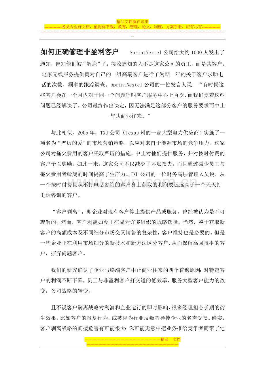 案例4-1-如何正确管理非盈利客户.doc_第1页