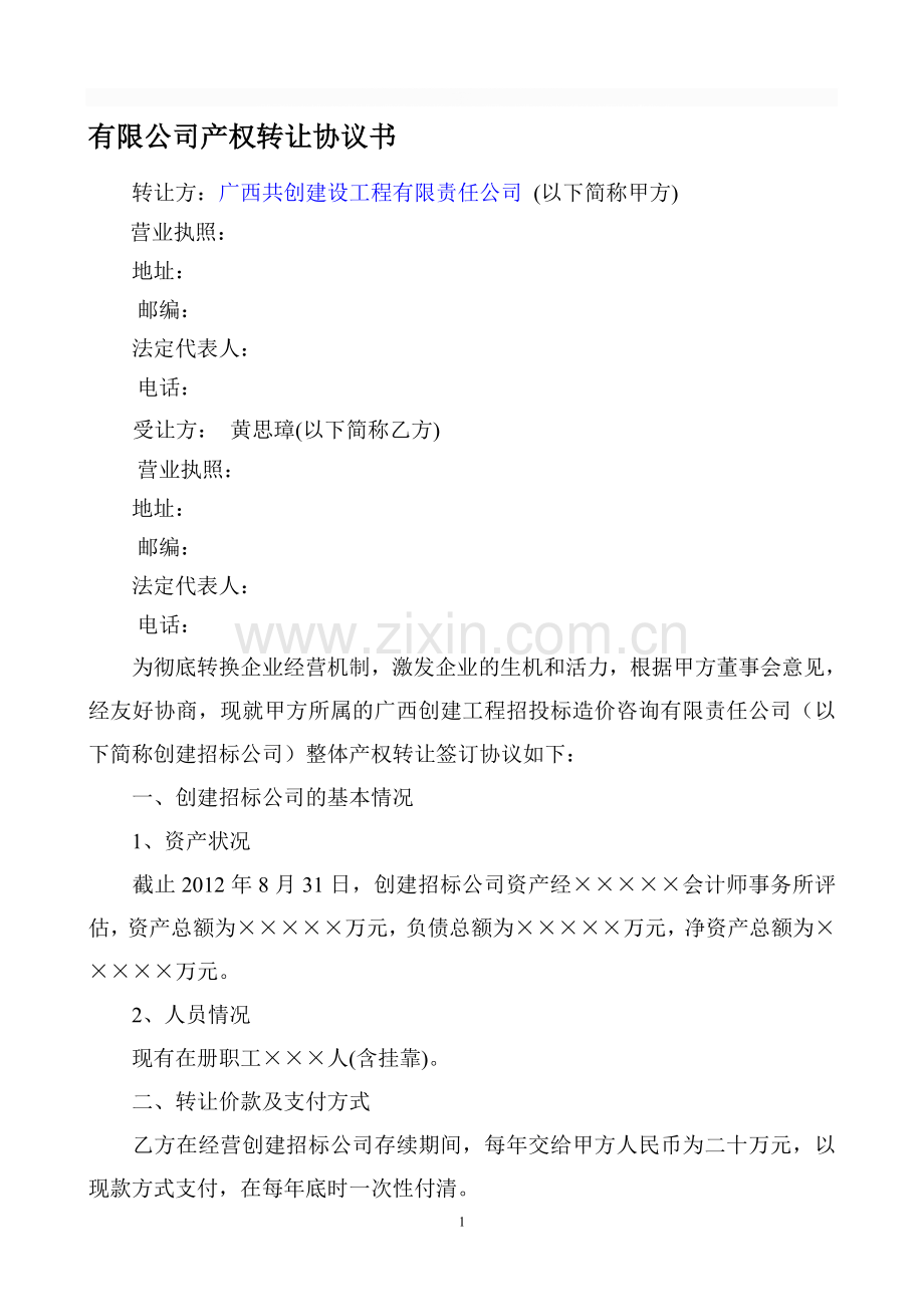 有限公司产权转让协议书.doc_第1页