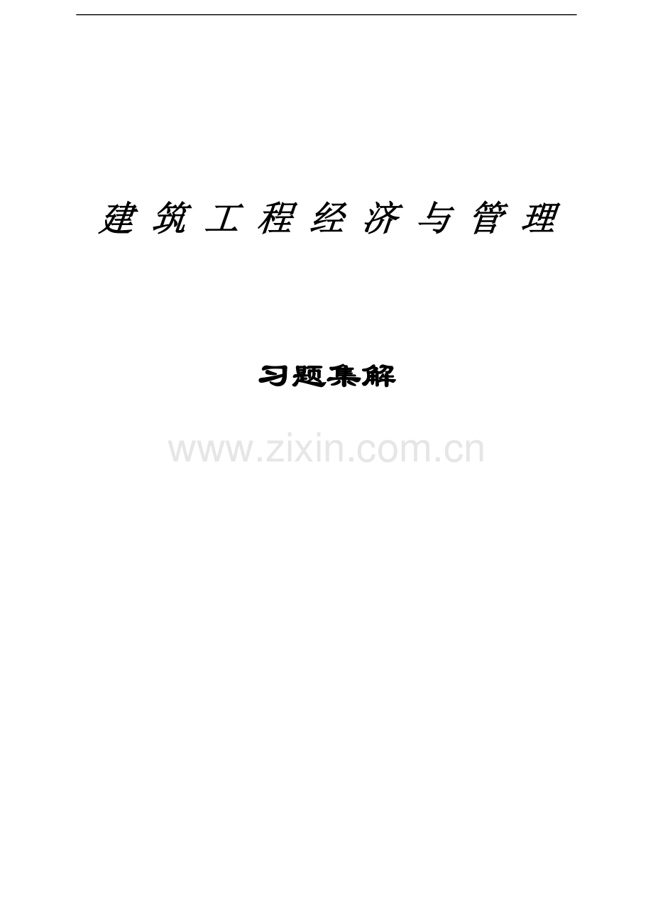 建筑工程经济与管理题库.doc_第1页