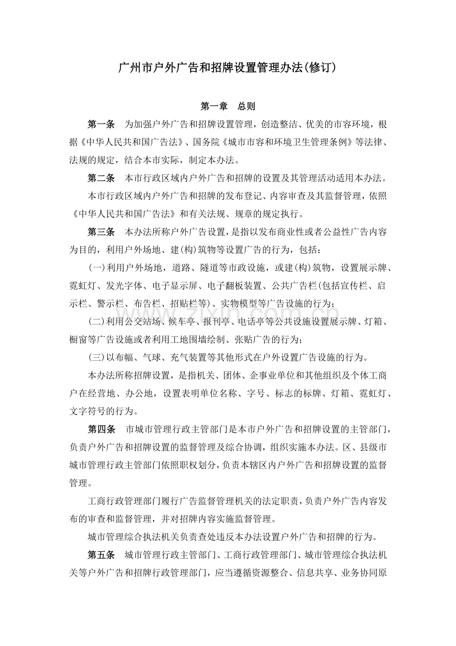 广州市户外广告和招牌设置管理办法(修订).docx_第1页