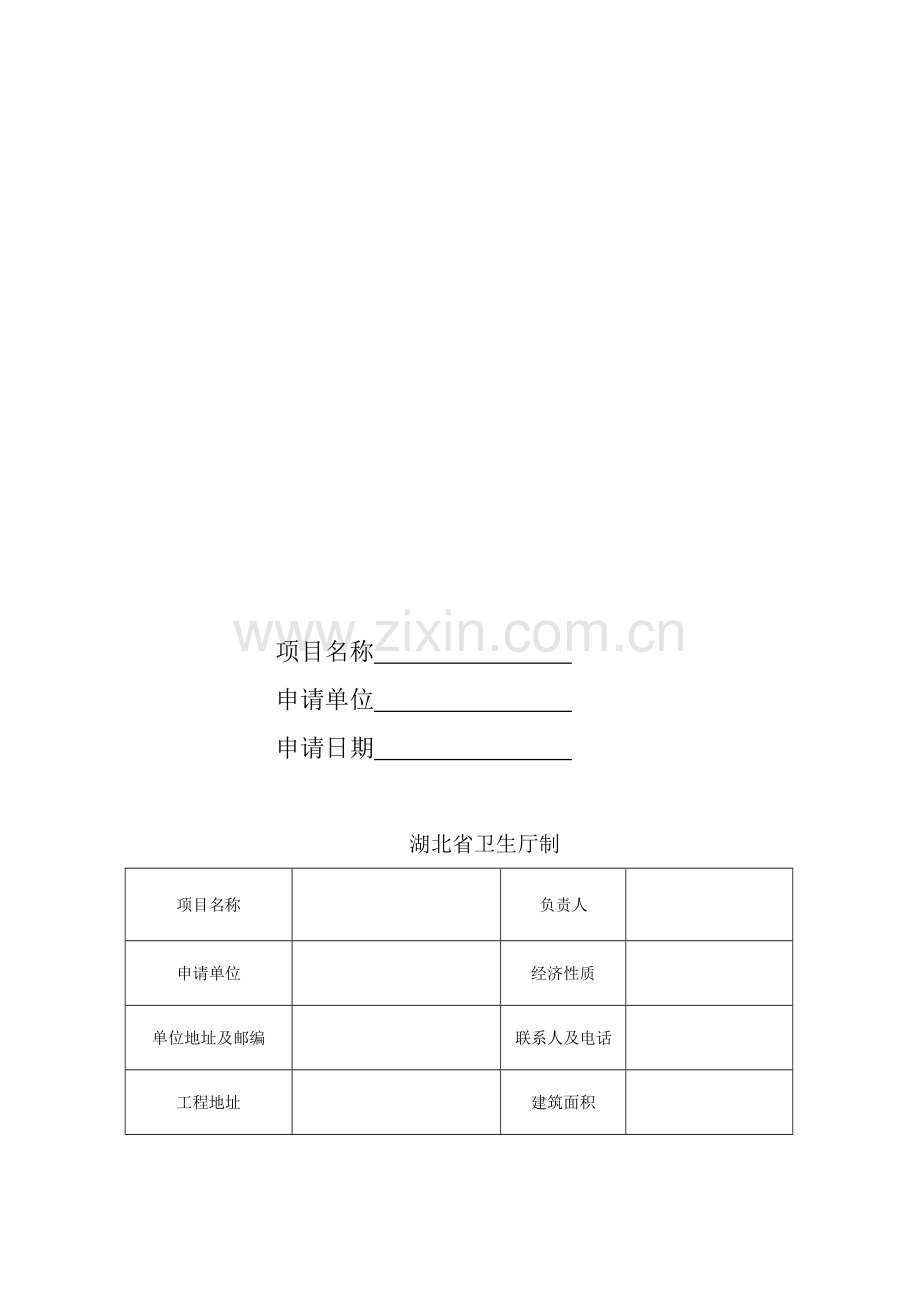 建设项目竣工验收申请书.doc_第2页