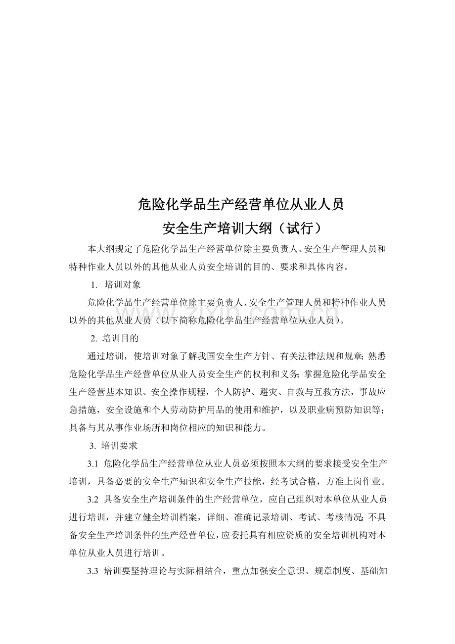 危化品安全培训大纲.doc_第1页