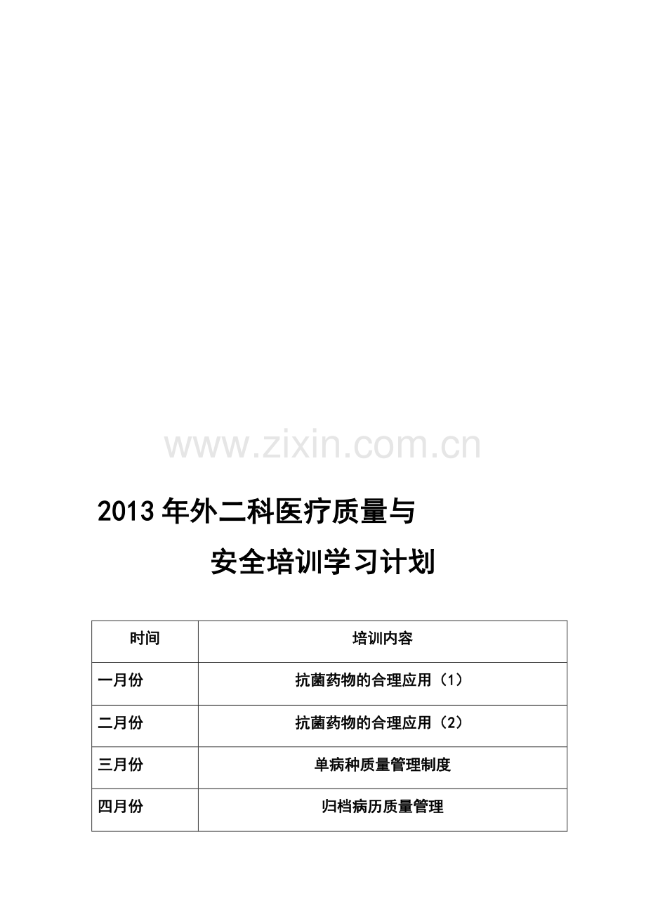 医疗质量与安全教育记录.doc_第1页