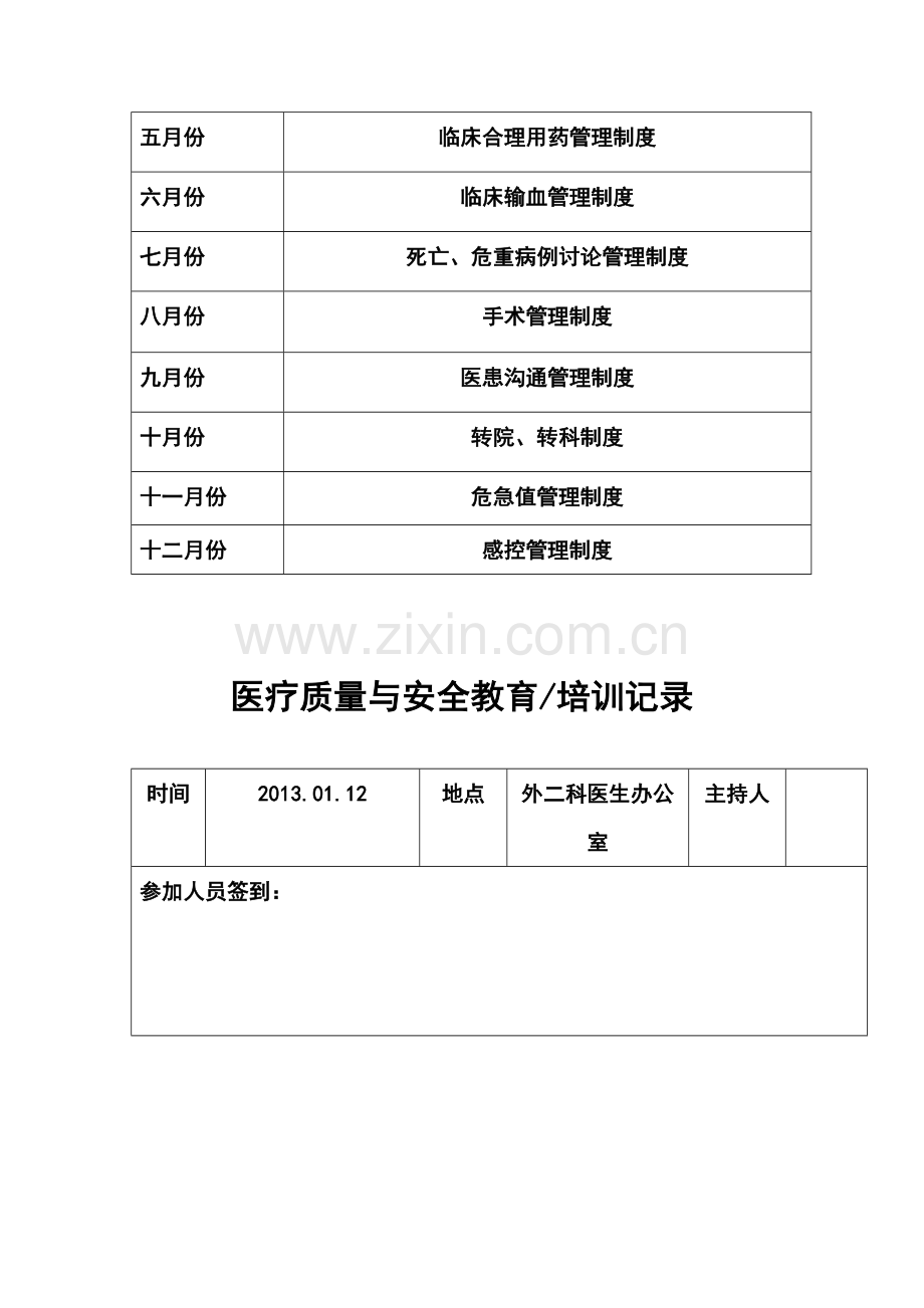 医疗质量与安全教育记录.doc_第2页