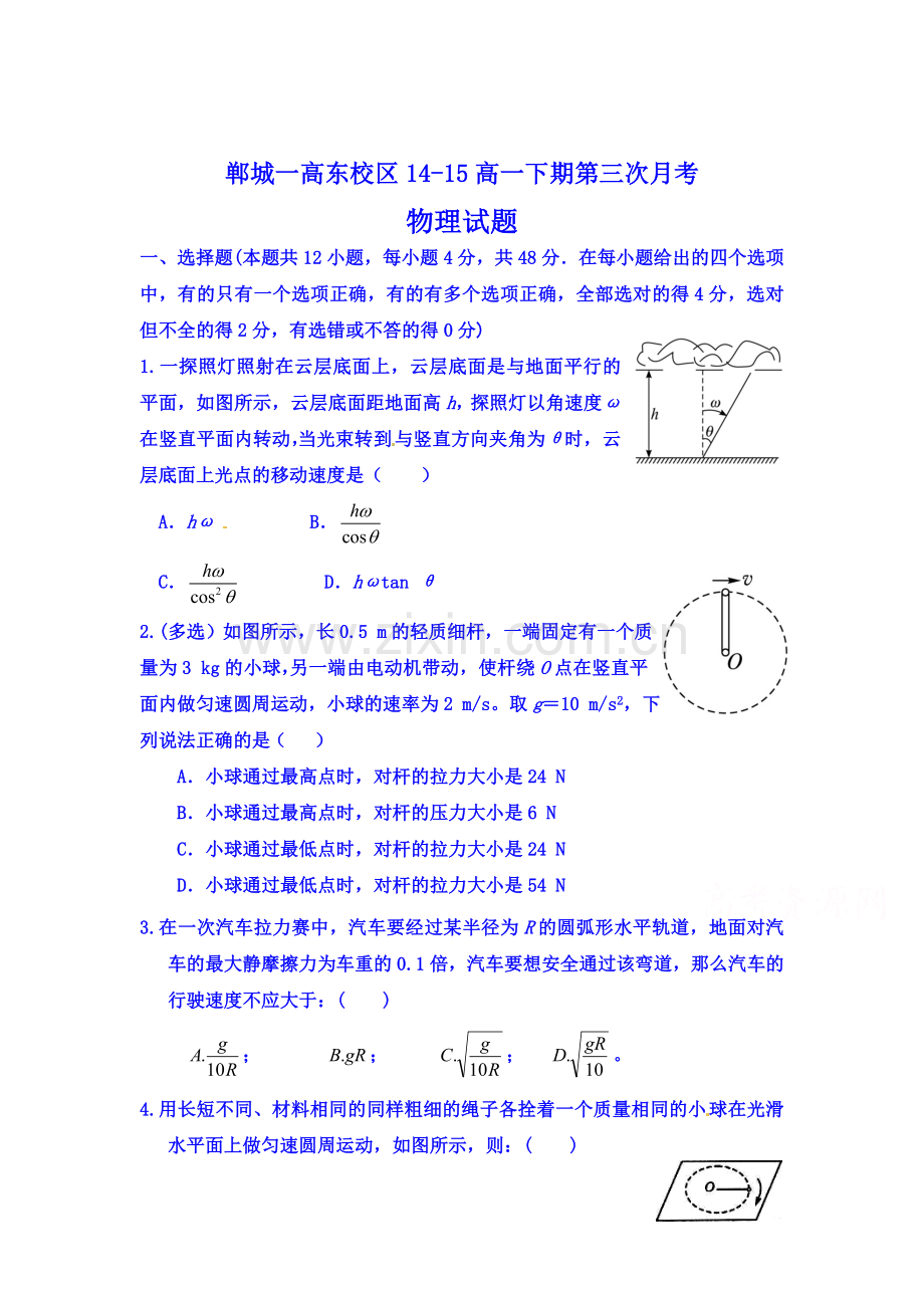 高一物理下册第三次月考测试题1.doc_第1页