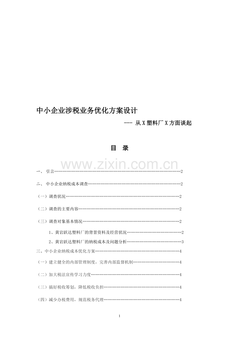 中小企业涉税业务优化方案设计.doc_第1页