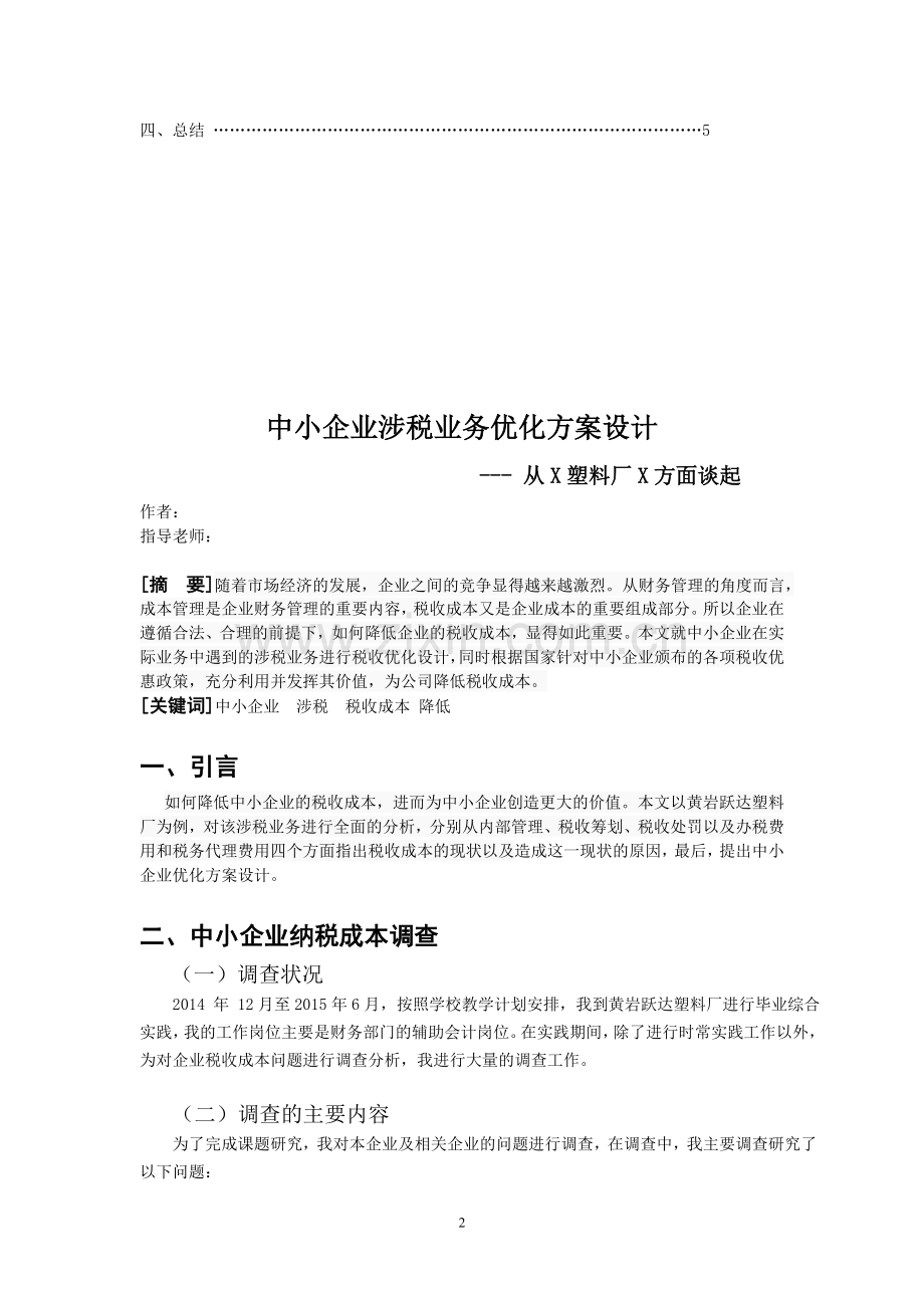 中小企业涉税业务优化方案设计.doc_第2页