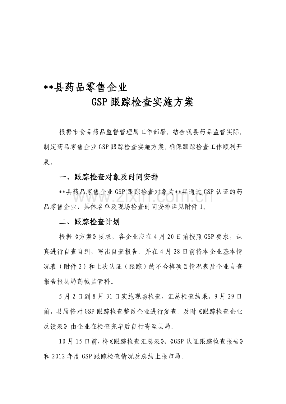 药品零售企业GSP跟踪检查实施方案.doc_第1页