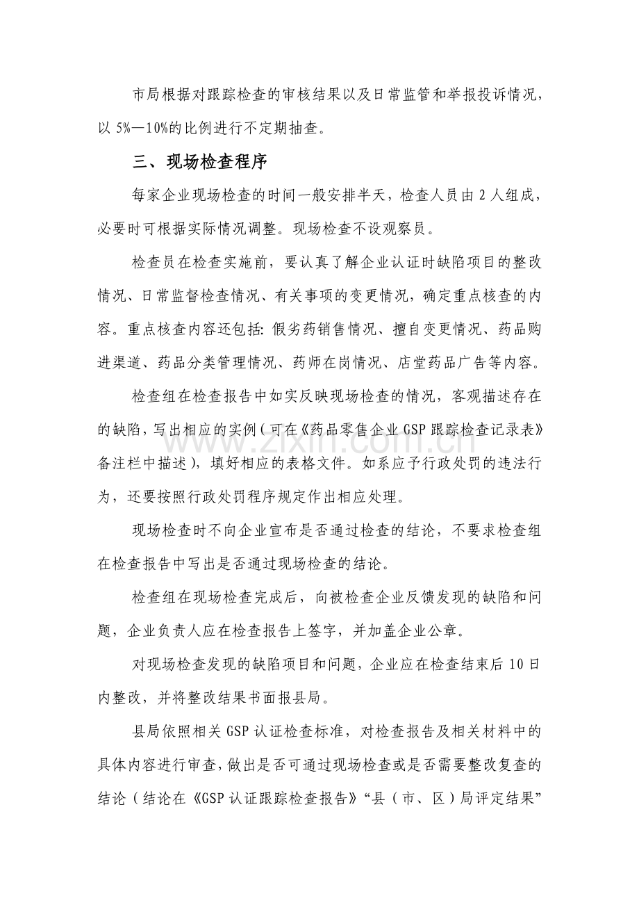 药品零售企业GSP跟踪检查实施方案.doc_第2页