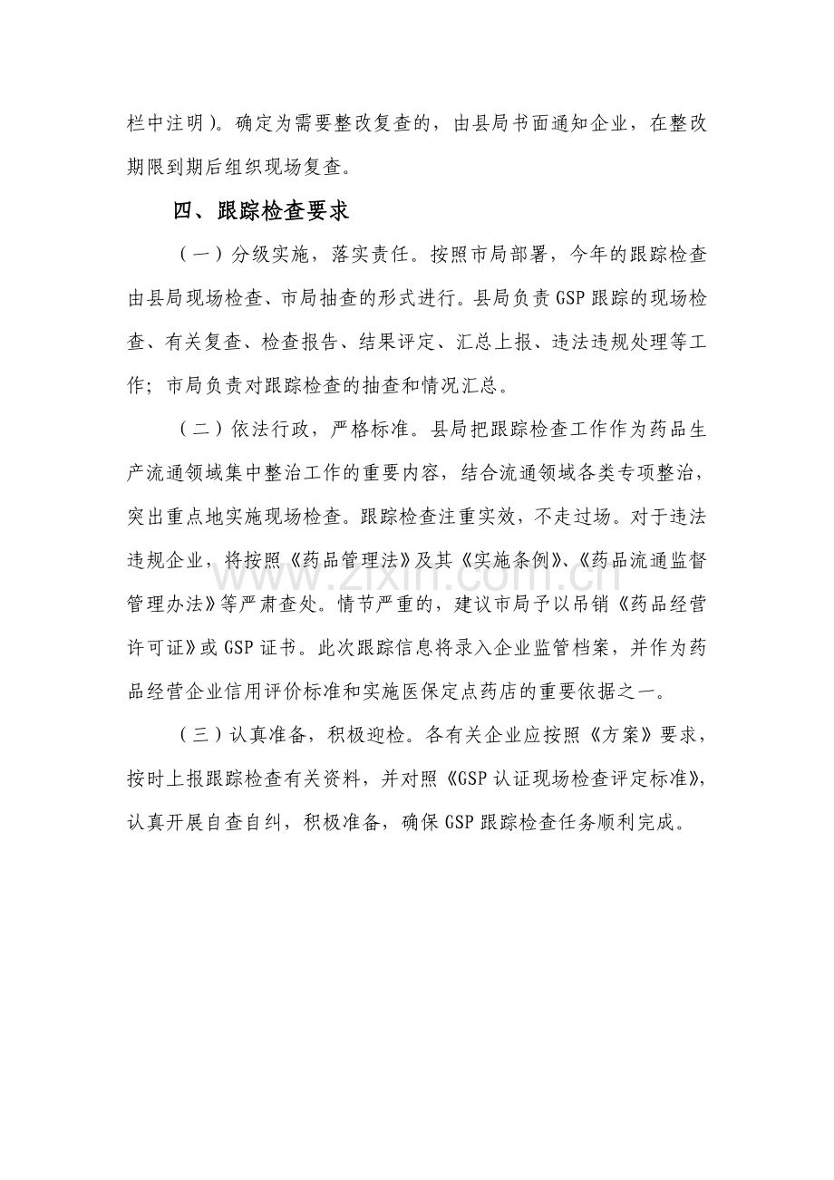 药品零售企业GSP跟踪检查实施方案.doc_第3页