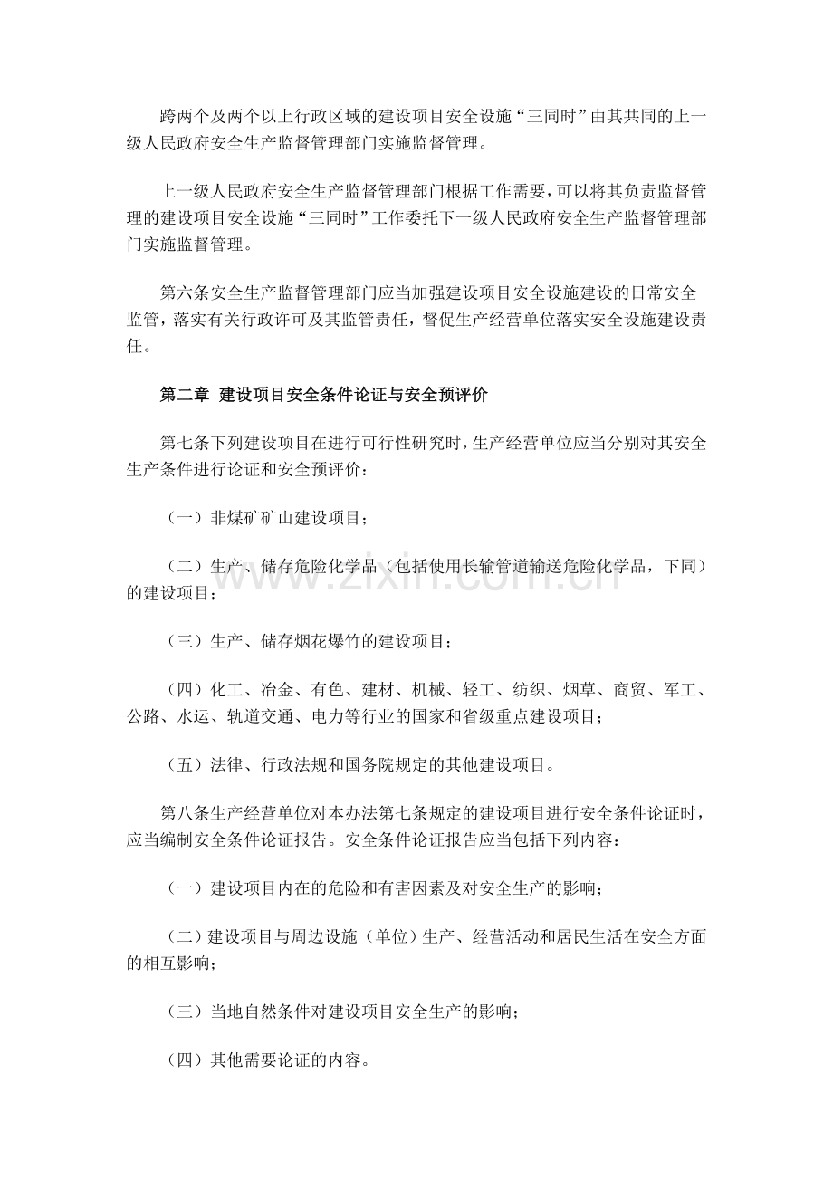 建设项目安全设施“三同时”监督管理暂行办法(76).doc_第2页