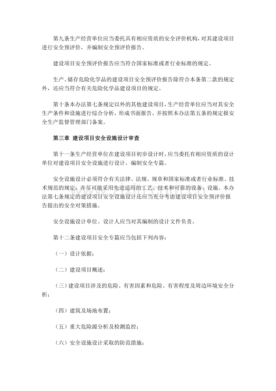 建设项目安全设施“三同时”监督管理暂行办法(76).doc_第3页