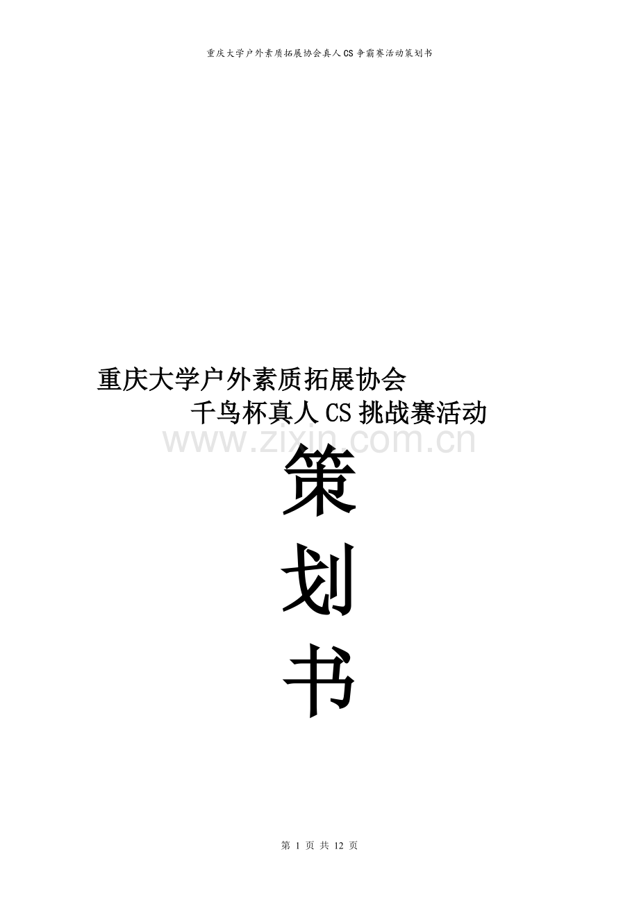 真人cs策划书.doc_第1页