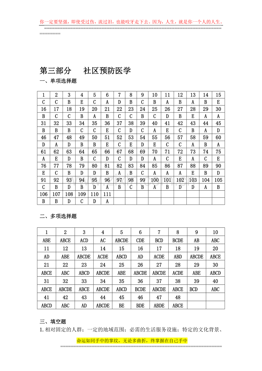 全科医师岗位培训试题(4-社区预防医学)答案[1].doc_第1页