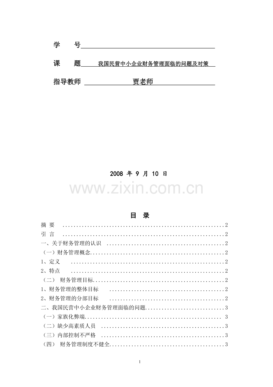 我国民营中小企业财务管理面临的问题及对策.doc_第2页