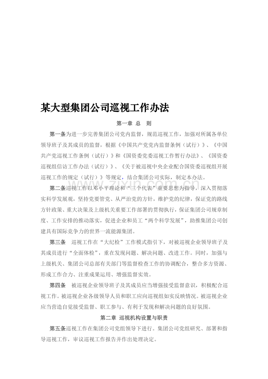 某国有企业集团公司巡视工作办法.doc_第1页