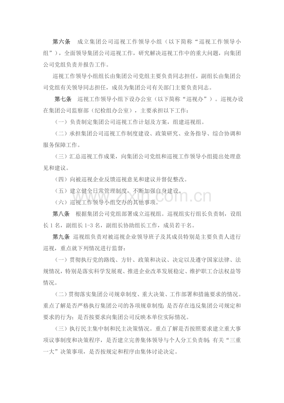 某国有企业集团公司巡视工作办法.doc_第2页