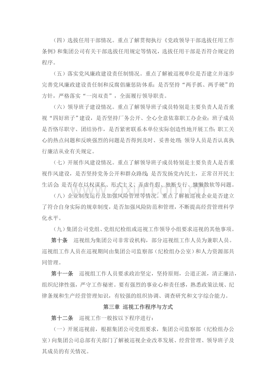 某国有企业集团公司巡视工作办法.doc_第3页