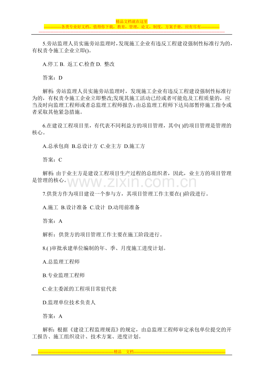 建造师项目管理模拟试题与答案解析(C).doc_第2页