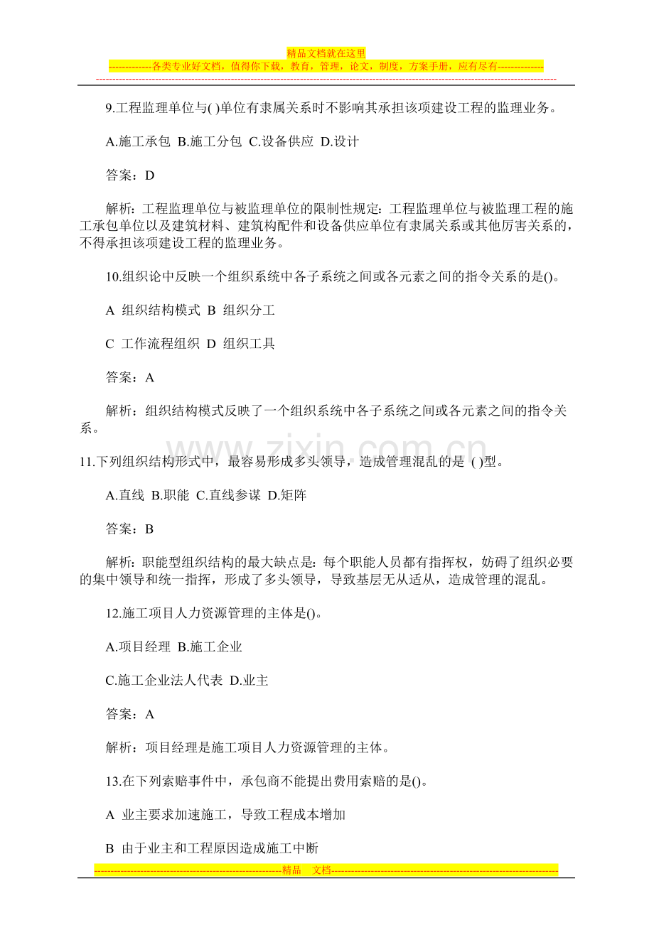 建造师项目管理模拟试题与答案解析(C).doc_第3页