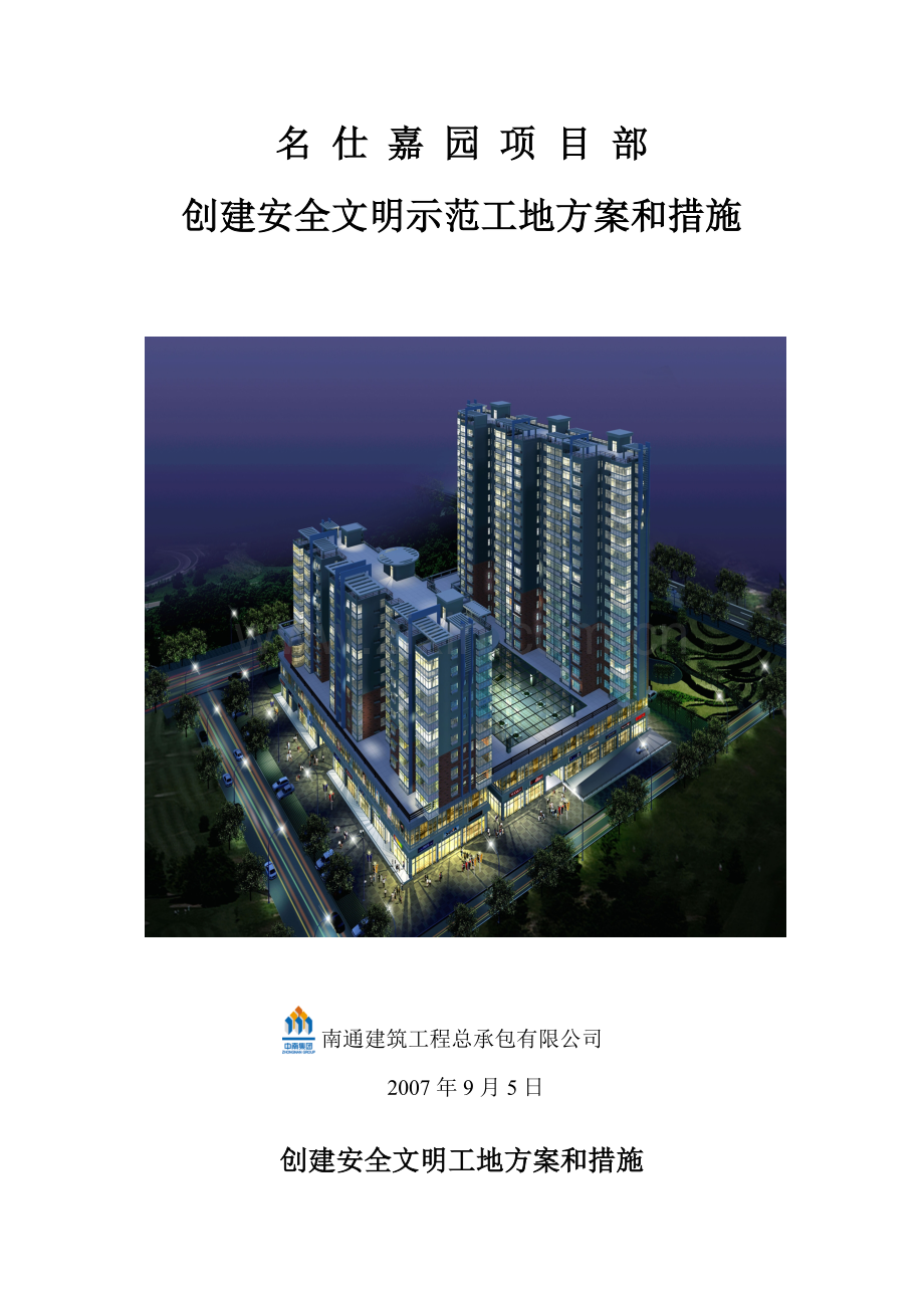 创建安全文明示范工地方案和措施.doc_第1页