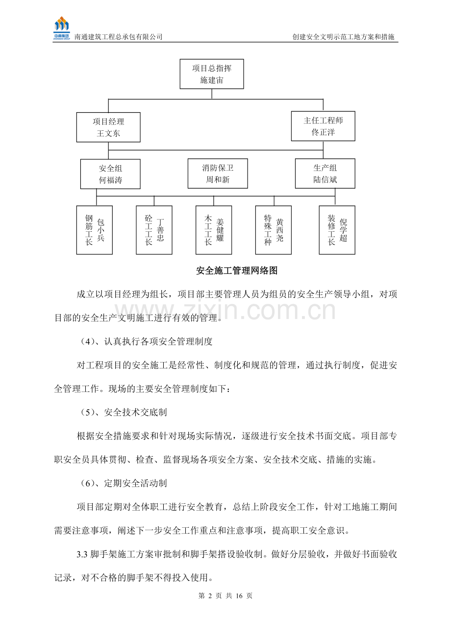 创建安全文明示范工地方案和措施.doc_第3页