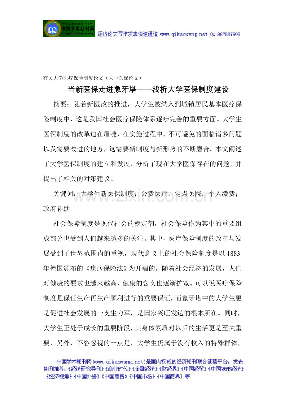 有关大学医疗保险制度论文(大学医保论文)当新医保走进象牙塔—浅析大学医保制度建设.doc_第1页