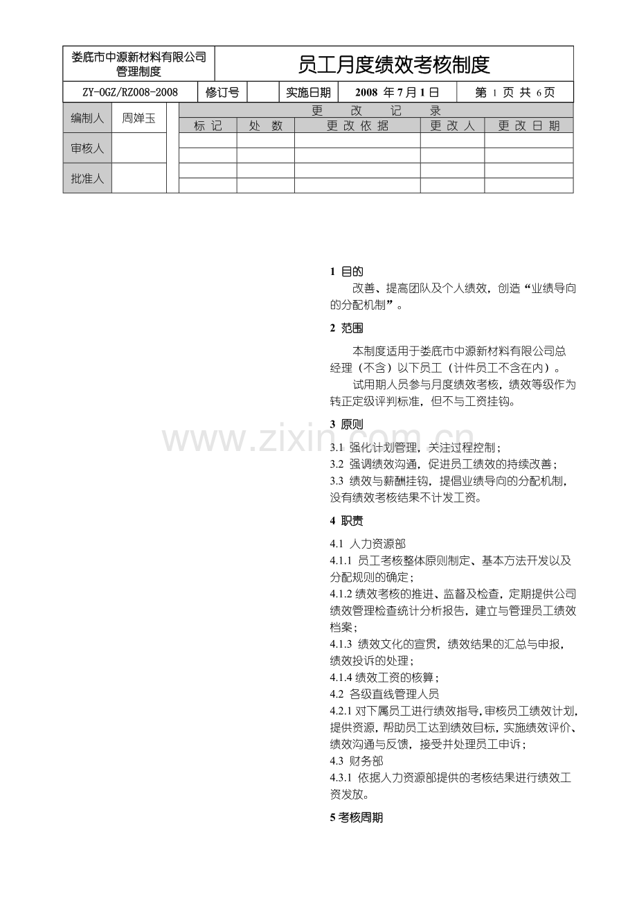 员工月度绩效考核制度1..doc_第1页