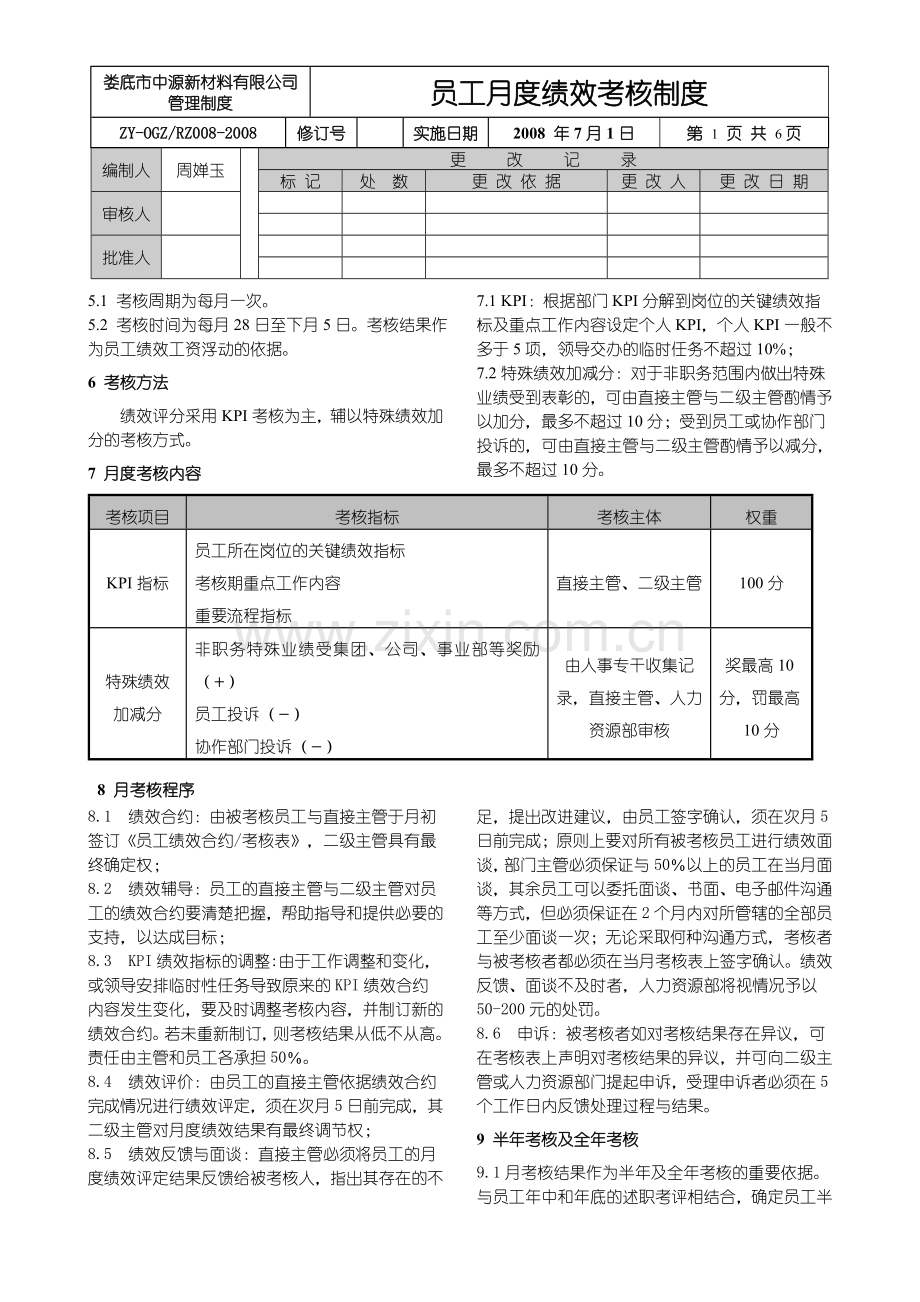 员工月度绩效考核制度1..doc_第2页