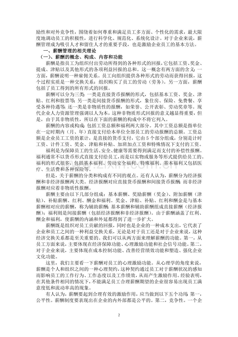 薪酬管理与员工激励正文稿.doc_第2页